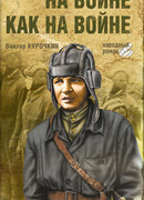 На войне как на войне