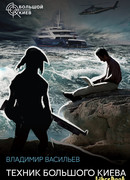 Техник Большого Киева