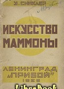 Искусство Маммоны