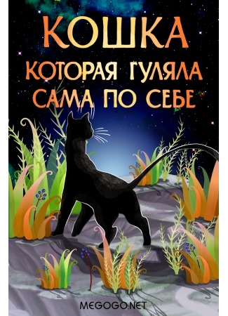 книга Кошка, гулявшая сама по себе (The Cat that Walked by Himself) 18.05.15