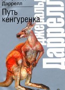 Путь кенгуренка
