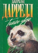 Звери в моей жизни