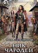 Чародей