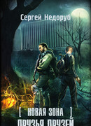 Новая Зона. Друзья друзей