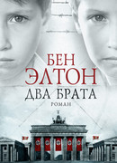 Два брата (Two Brothers)