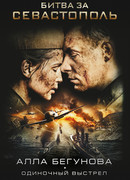 Битва за Севастополь. Одиночный выстрел