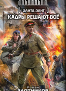 Кадры решают всё