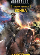 Генерал-адмирал. Война