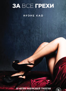 За все грехи