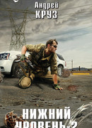 Нижний уровень – 2