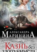 Казнь без злого умысла