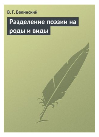 книга Разделение поэзии на роды и виды 19.05.15