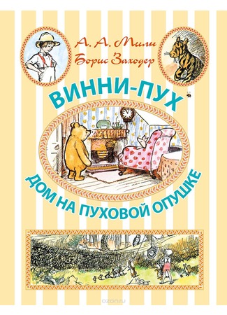 книга Дом на Пуховой опушке (The House at Pooh Corner) 19.05.15