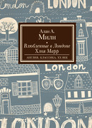 Влюбленные в Лондоне