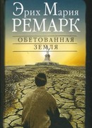 Земля обетованная