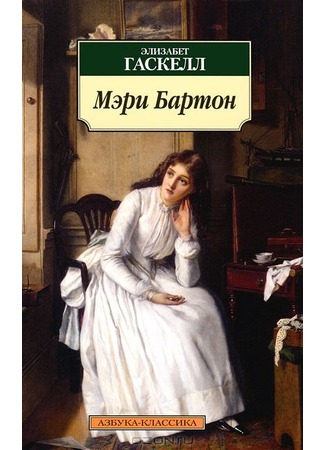 книга Мэри Бартон (Mary Barton) 20.05.15