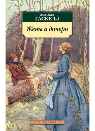 книга Жёны и дочери (Wives and Daughters) 20.05.15