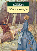 Жёны и дочери