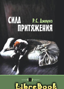 Сила притяжения