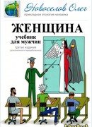 Женщина. Учебник для мужчин