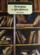 История с призраком