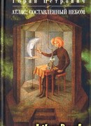 Атлас, составленный небом