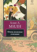 Очень недолгая сенсация