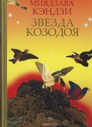 Звезда Козодоя