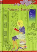 Поцелуй ветра