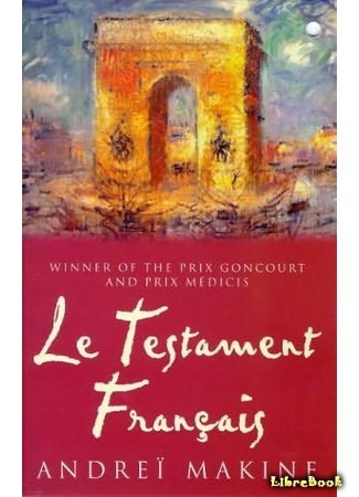 книга Французское завещание (Le Testament français) 23.05.15