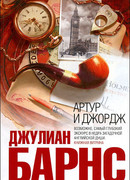 Артур и Джордж