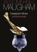 Острие бритвы