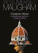 Тогда и теперь