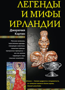 Легенды и мифы Ирландии