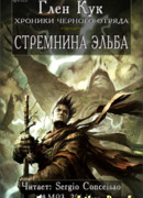 Глен Кук Стремнина Эльба