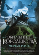 Обреченные королевства