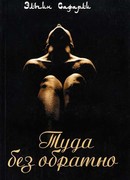 Туда без обратно