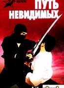Путь невидимых. Подлинная история нин дзюцу