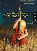 Замыкая круг