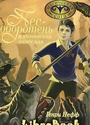 Пес-оборотень и колдовская академия
