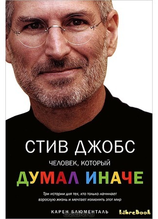 книга Стив Джобс. Человек, который думал иначе (Steve Jobs: The Man Who Thought Different) 26.05.15