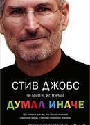 Стив Джобс. Человек, который думал иначе