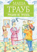 Руками не трогать