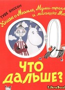 Что дальше? Книга о Мюмле, Муми-тролле и малышке Мю