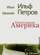 Одноэтажная Америка