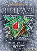Зерцалия. Центурион