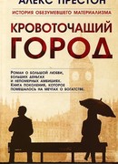 Кровоточащий город