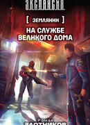 На службе Великого дома