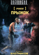 Руигат. Прыжок