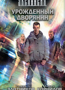 Урожденный дворянин